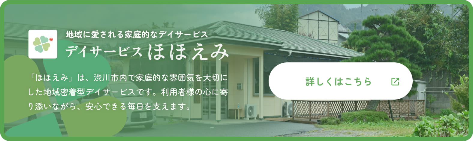 デイサービスほほえみを詳しく見る